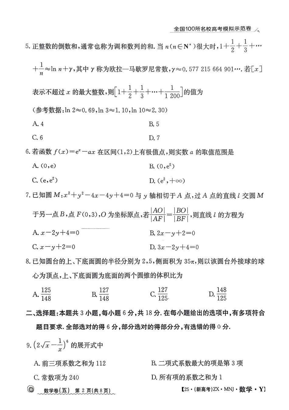 高三数学 模拟题   【5】2025年全国100所名校高考模拟示范卷数学（五）(1).pdf