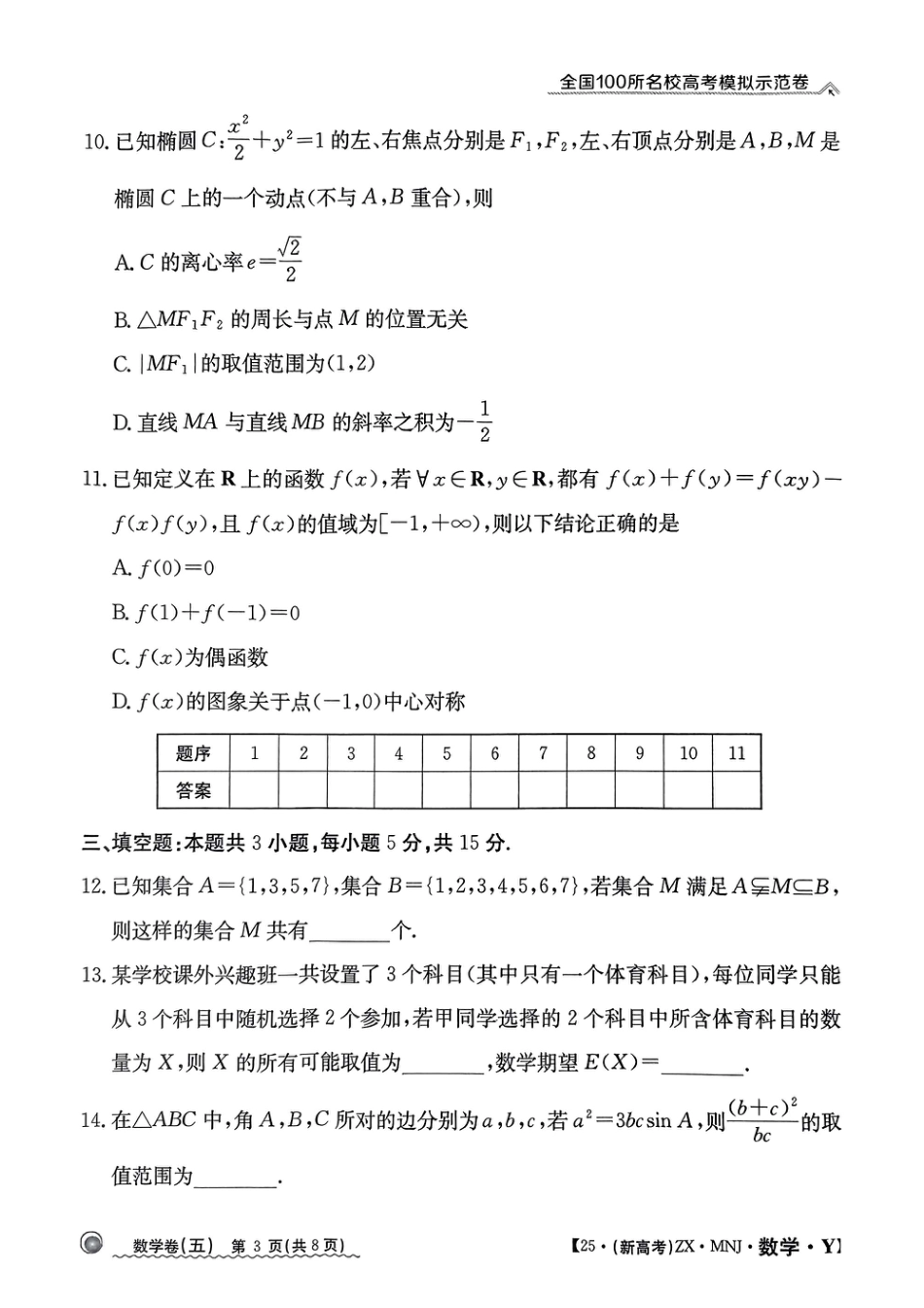 高三数学 模拟题   【5】2025年全国100所名校高考模拟示范卷数学（五）(1).pdf