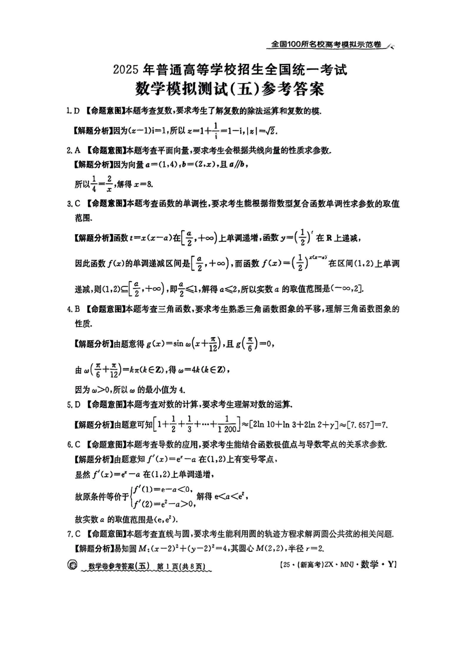 高三数学 模拟题   【5】2025年全国100所名校高考模拟示范卷数学（五）答案(1).pdf