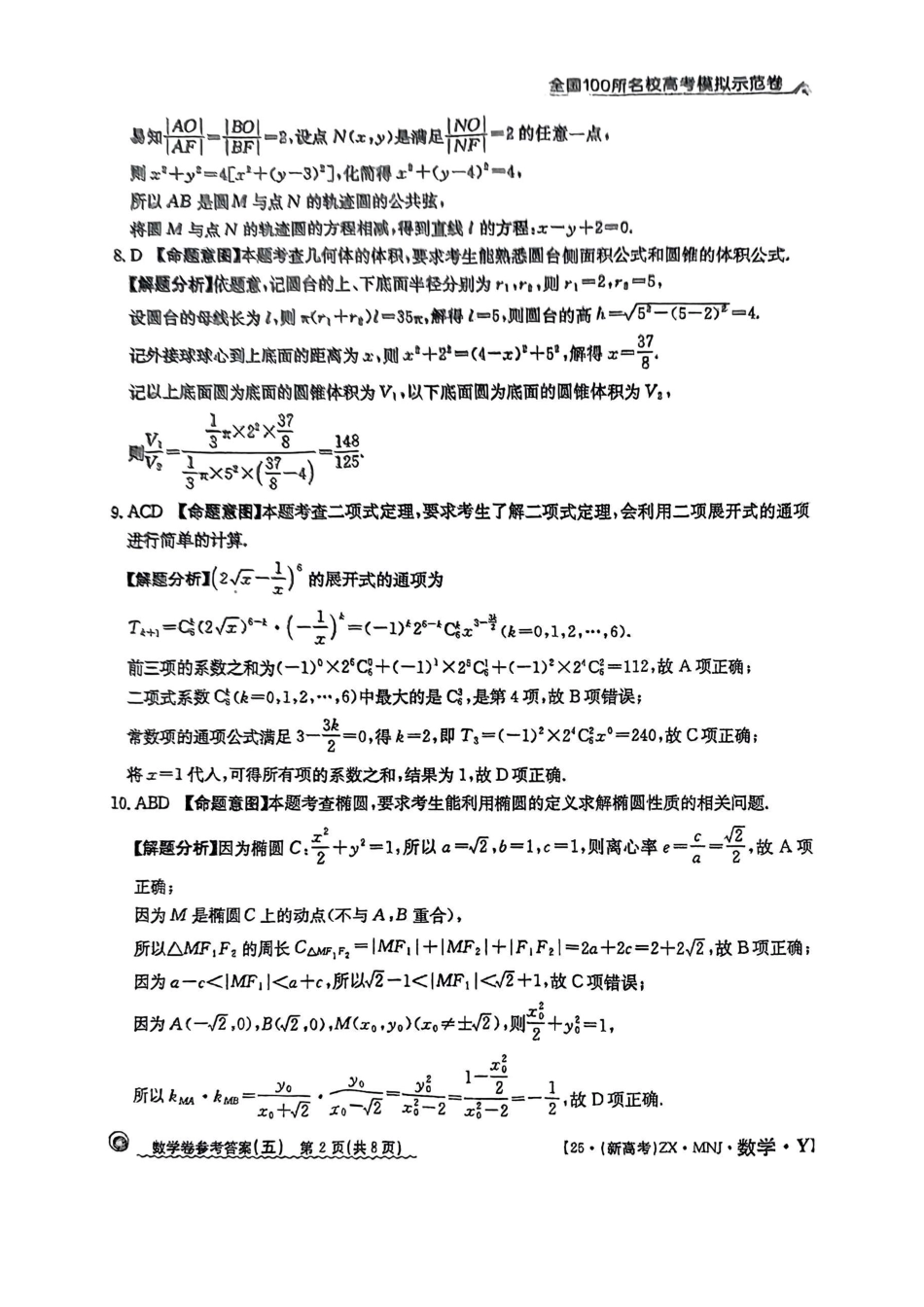 高三数学 模拟题   【5】2025年全国100所名校高考模拟示范卷数学（五）答案(1).pdf