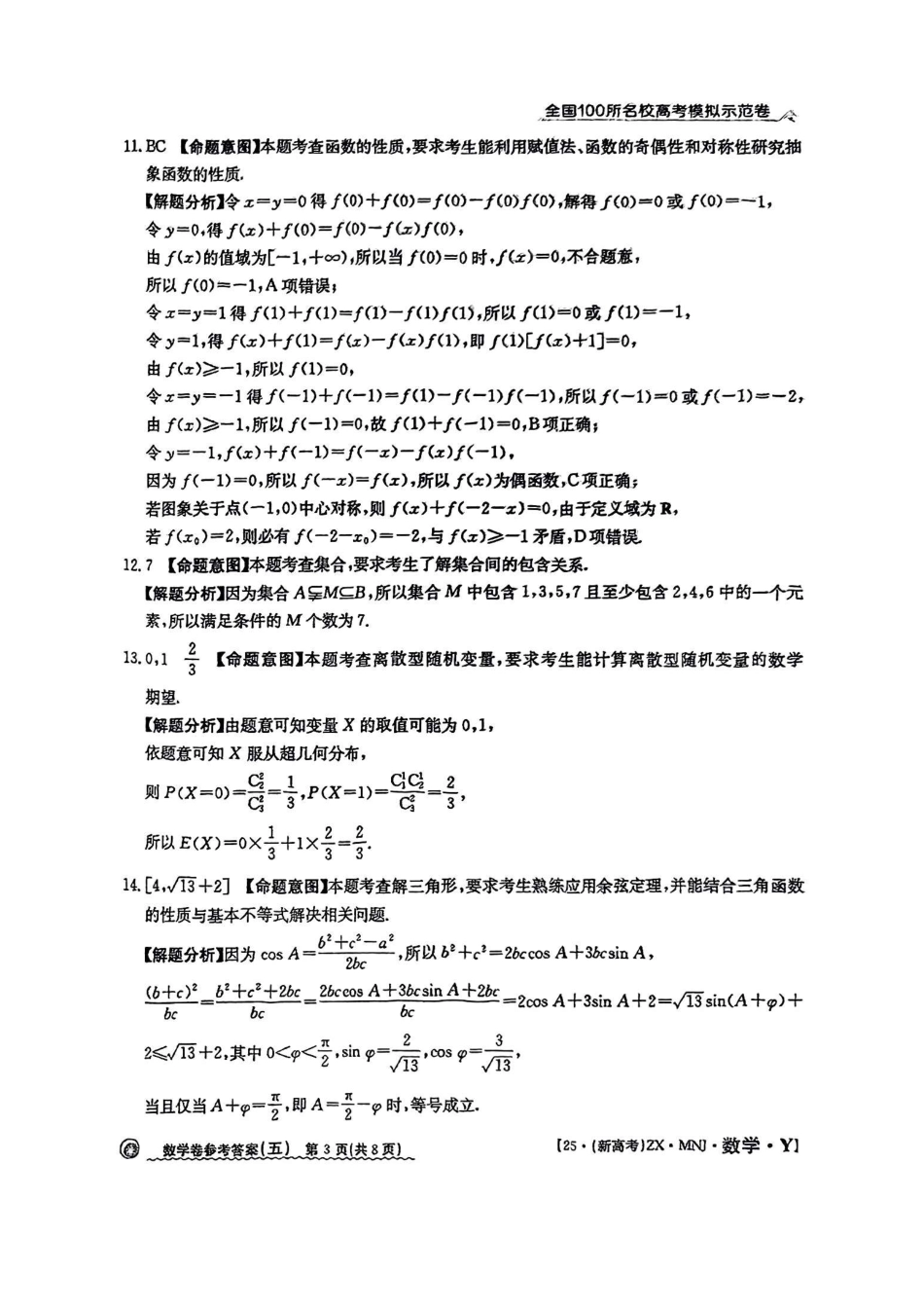高三数学 模拟题   【5】2025年全国100所名校高考模拟示范卷数学（五）答案(1).pdf