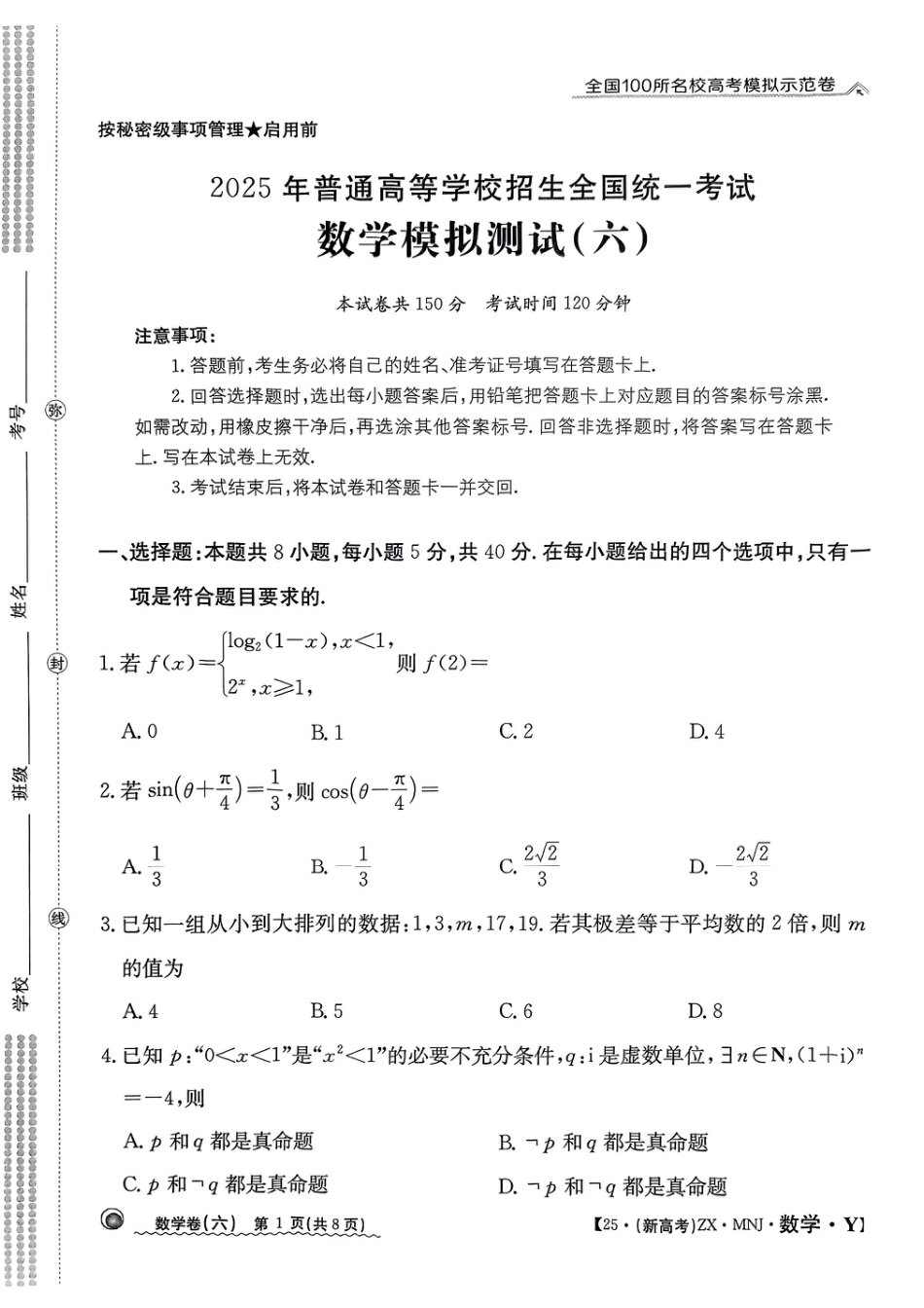 高三数学 模拟题   【6】2025年全国100所名校高考模拟示范卷数学（六）(1).pdf