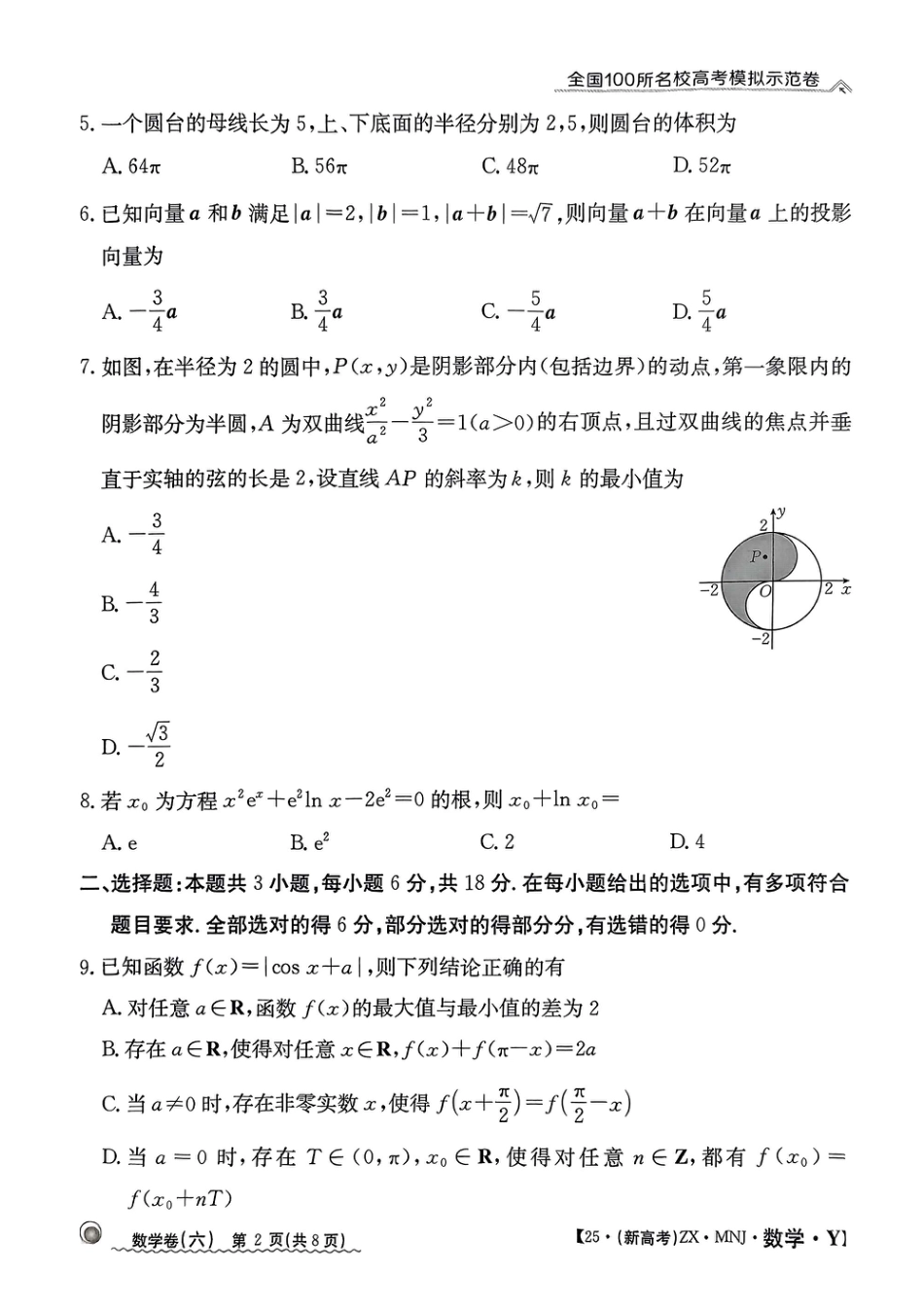 高三数学 模拟题   【6】2025年全国100所名校高考模拟示范卷数学（六）(1).pdf