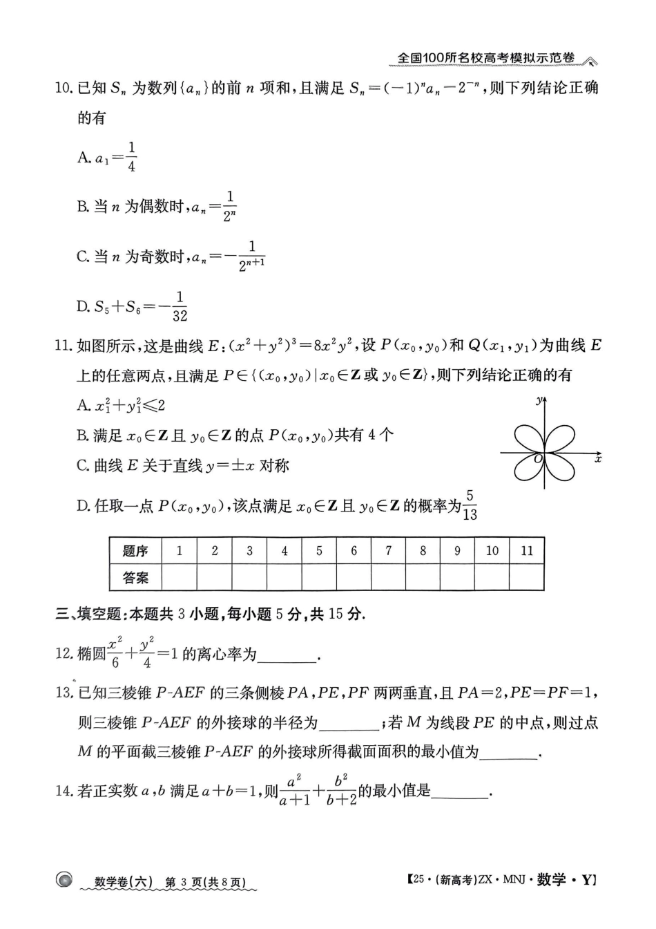 高三数学 模拟题   【6】2025年全国100所名校高考模拟示范卷数学（六）(1).pdf