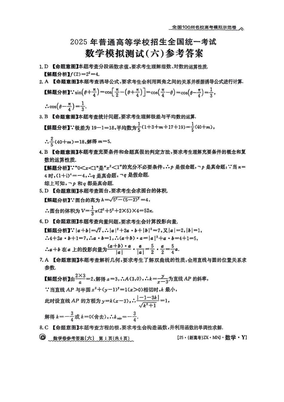 高三数学 模拟题   【6】2025年全国100所名校高考模拟示范卷数学（六）答案(1).pdf