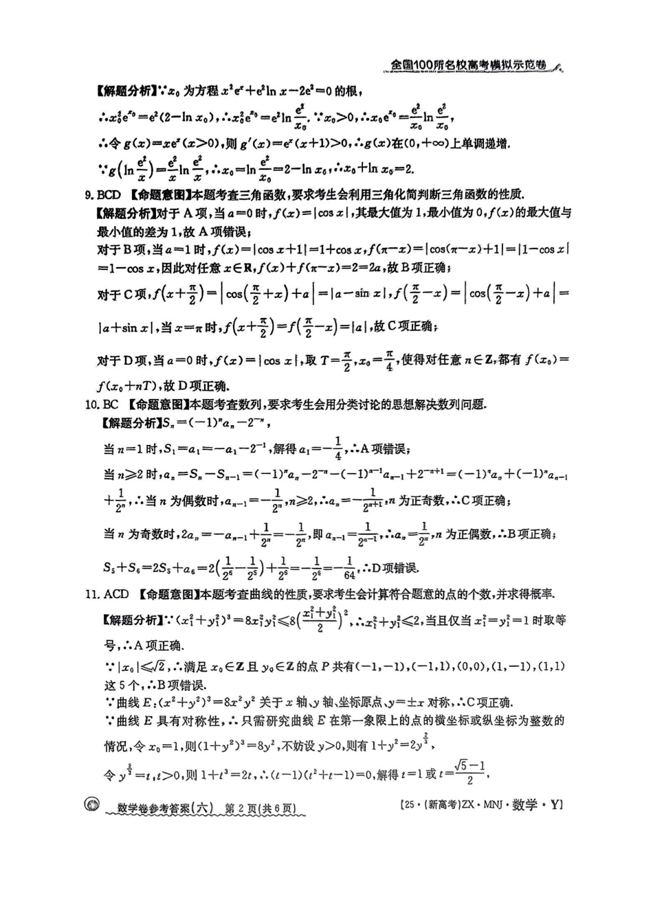 高三数学 模拟题   【6】2025年全国100所名校高考模拟示范卷数学（六）答案(1).pdf
