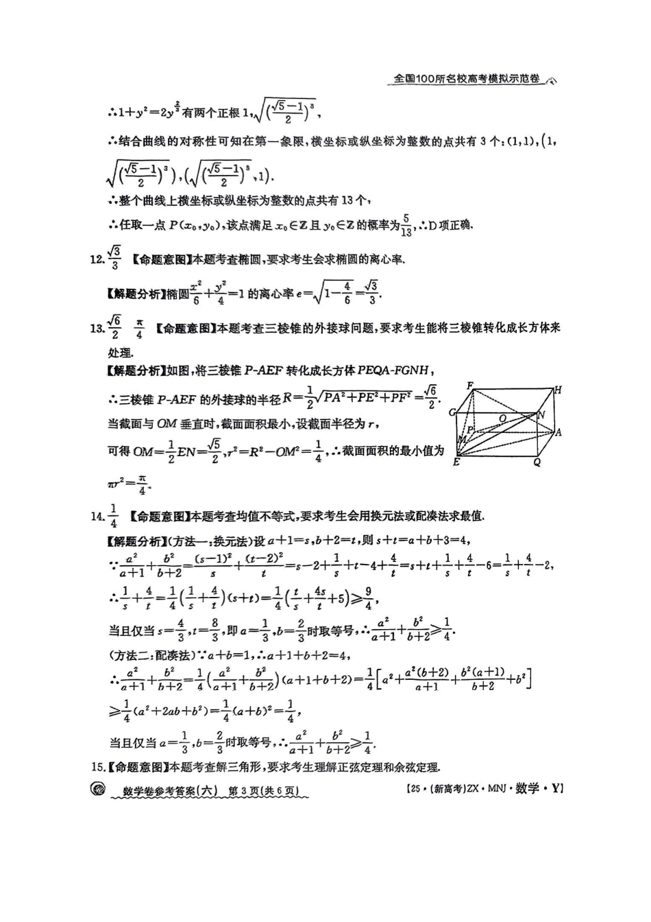 高三数学 模拟题   【6】2025年全国100所名校高考模拟示范卷数学（六）答案(1).pdf