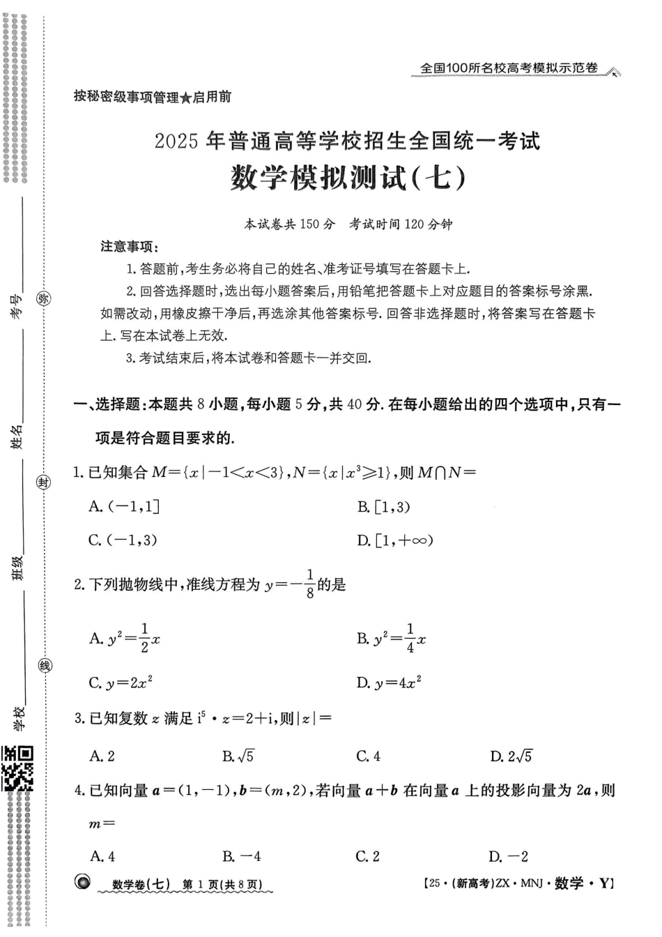 高三数学 模拟题   【7】2025年全国100所名校高考模拟示范卷数学（七）(1).pdf