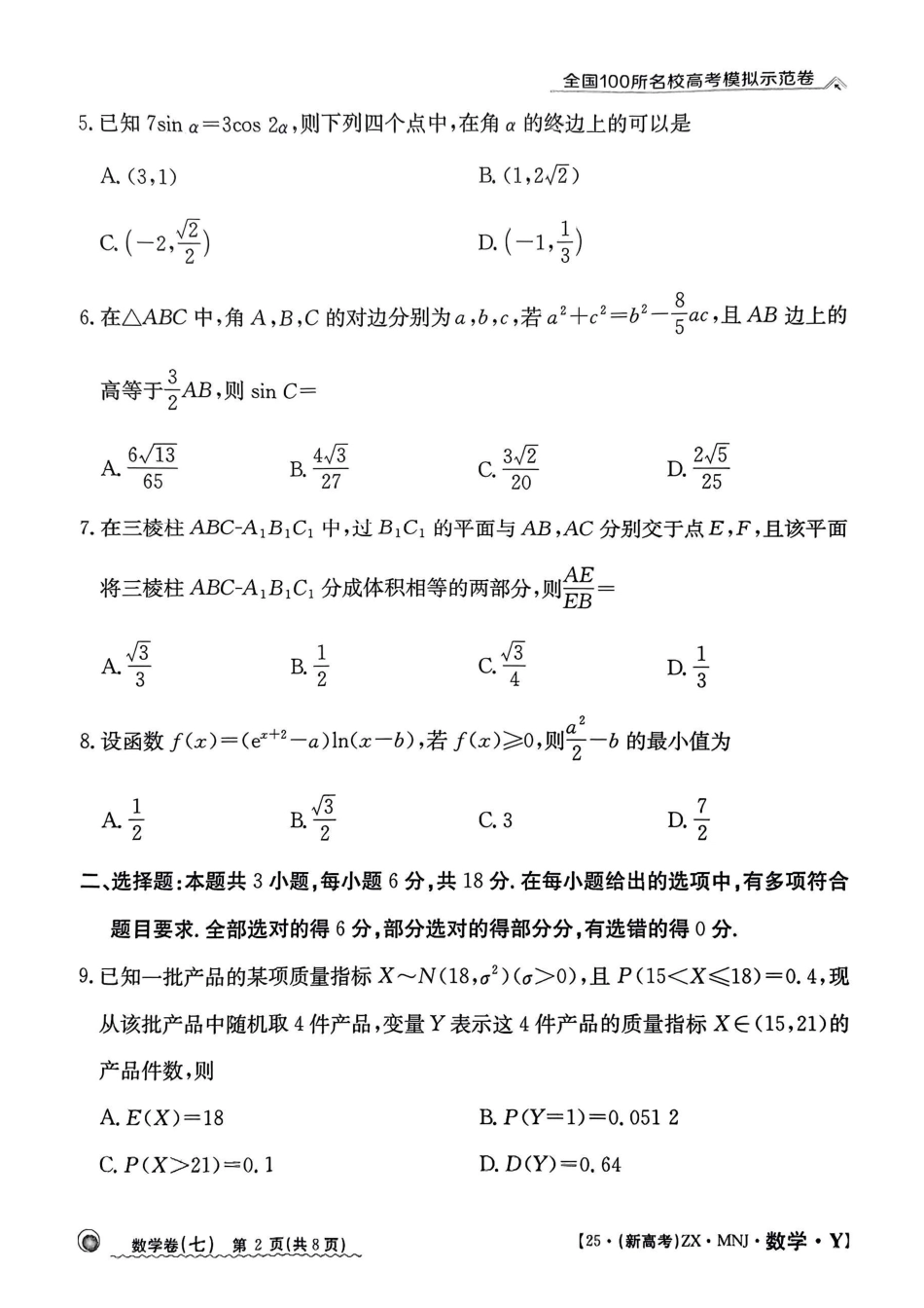高三数学 模拟题   【7】2025年全国100所名校高考模拟示范卷数学（七）(1).pdf