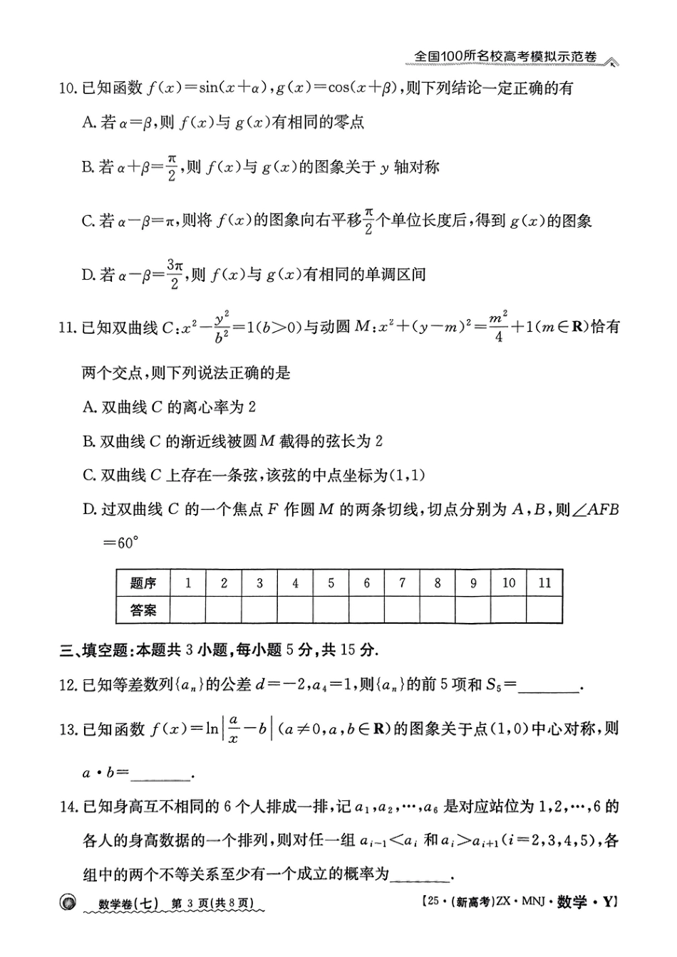 高三数学 模拟题   【7】2025年全国100所名校高考模拟示范卷数学（七）(1).pdf