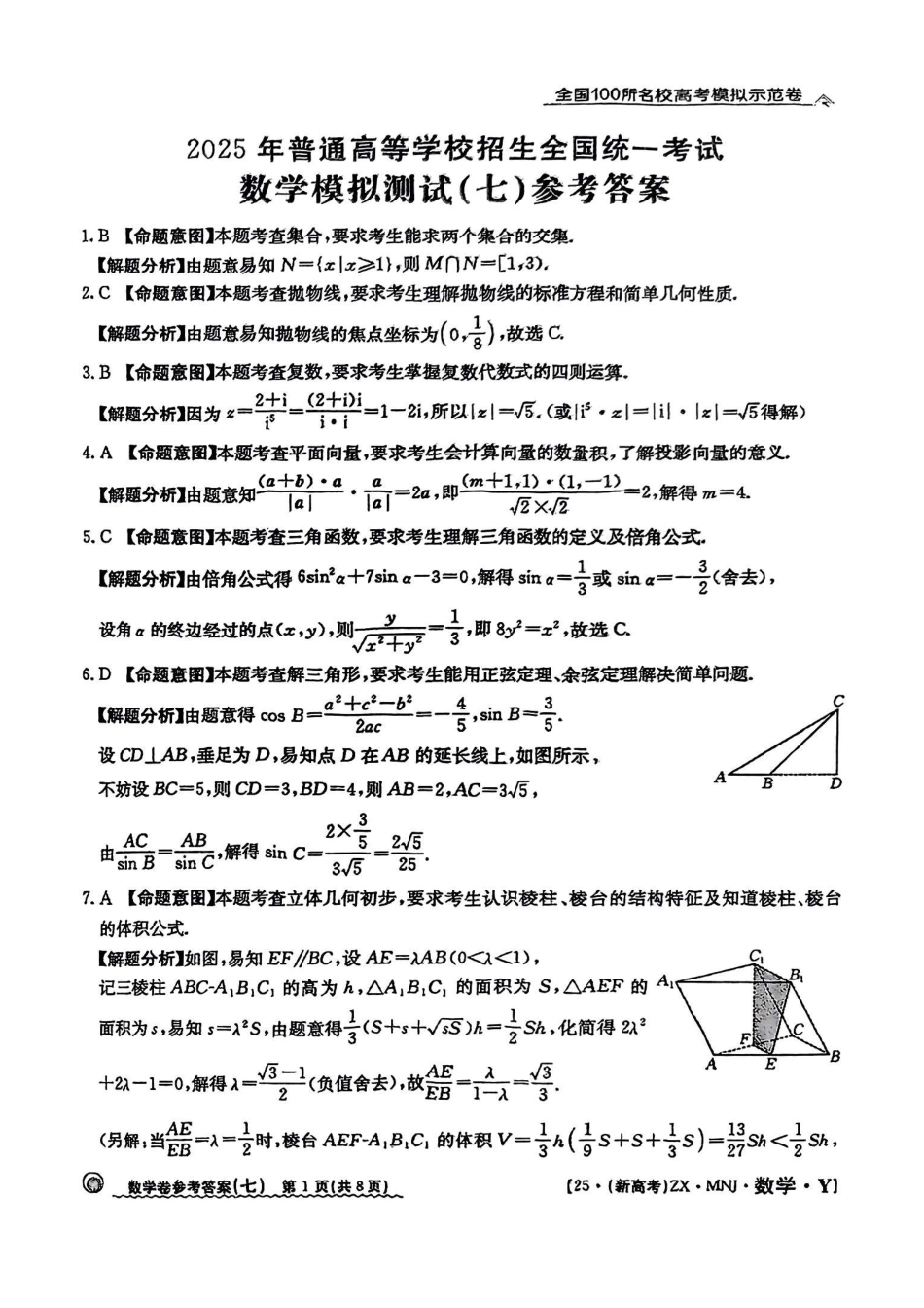 高三数学 模拟题   【7】2025年全国100所名校高考模拟示范卷数学（七）答案(1).pdf