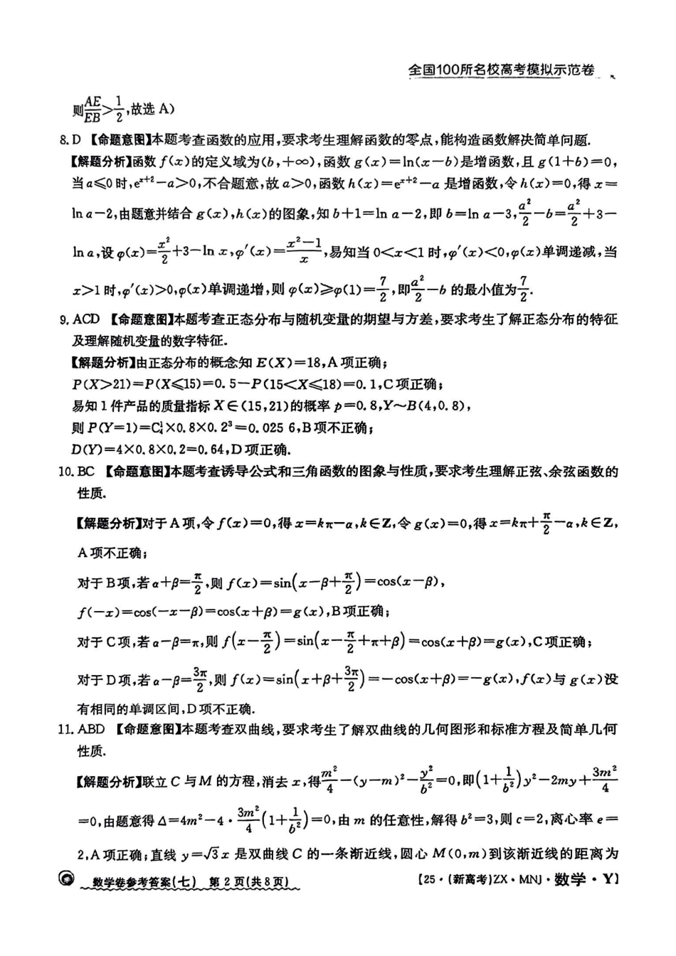 高三数学 模拟题   【7】2025年全国100所名校高考模拟示范卷数学（七）答案(1).pdf