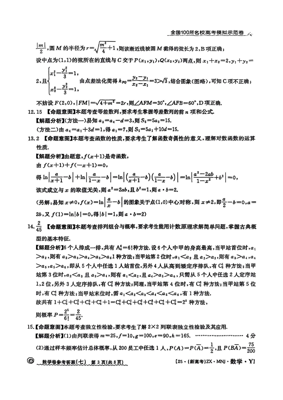高三数学 模拟题   【7】2025年全国100所名校高考模拟示范卷数学（七）答案(1).pdf