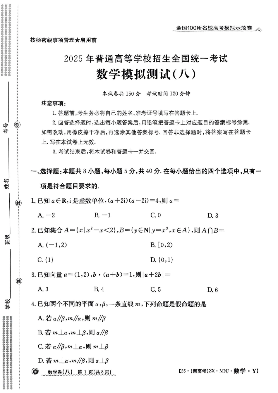 高三数学 模拟题   【8】2025年全国100所名校高考模拟示范卷数学（八）(1).pdf