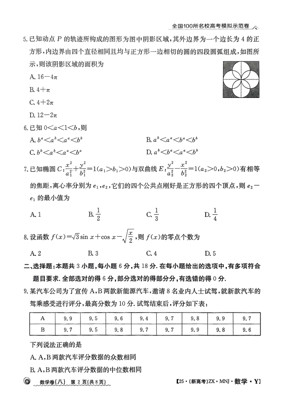 高三数学 模拟题   【8】2025年全国100所名校高考模拟示范卷数学（八）(1).pdf