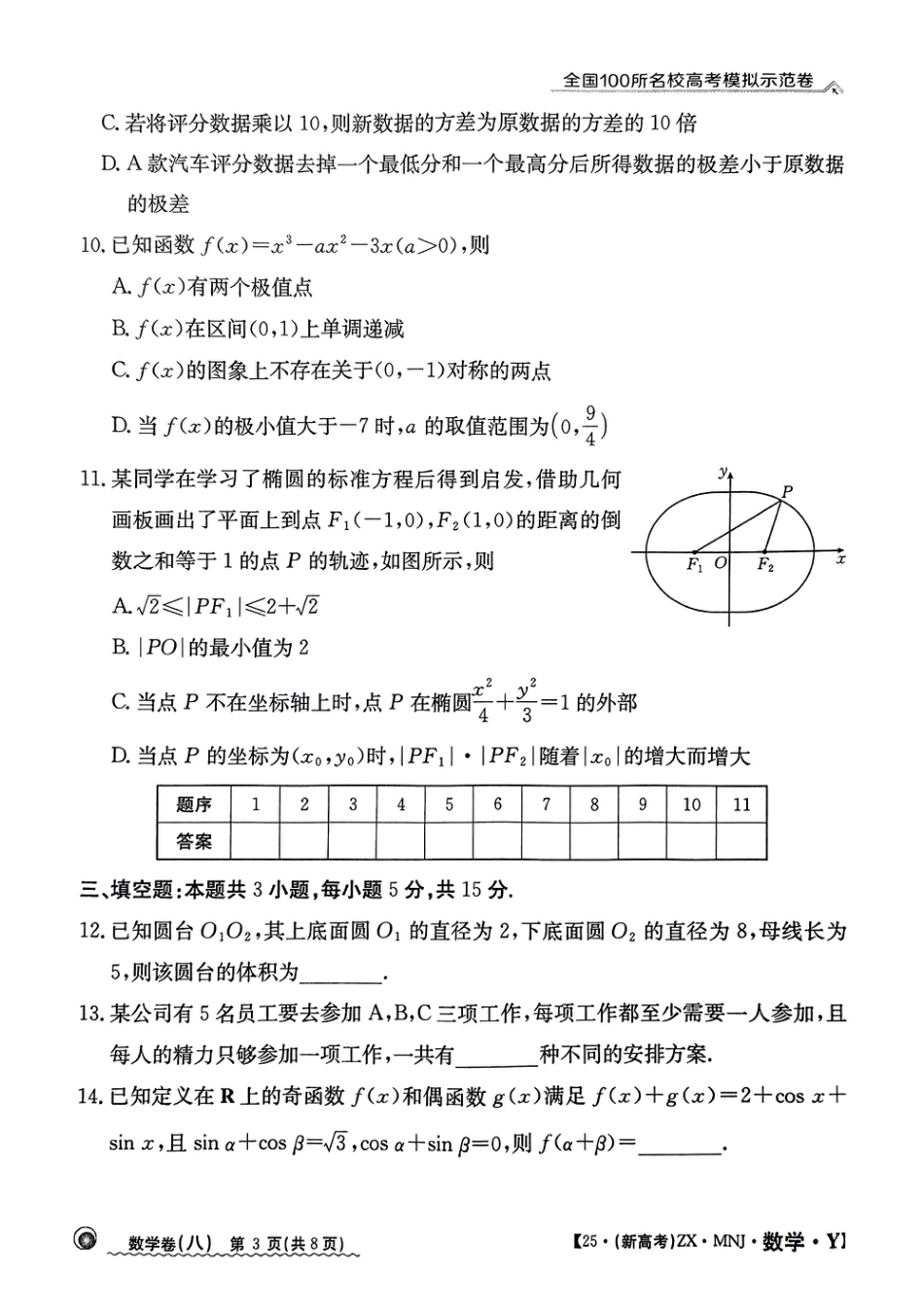 高三数学 模拟题   【8】2025年全国100所名校高考模拟示范卷数学（八）(1).pdf