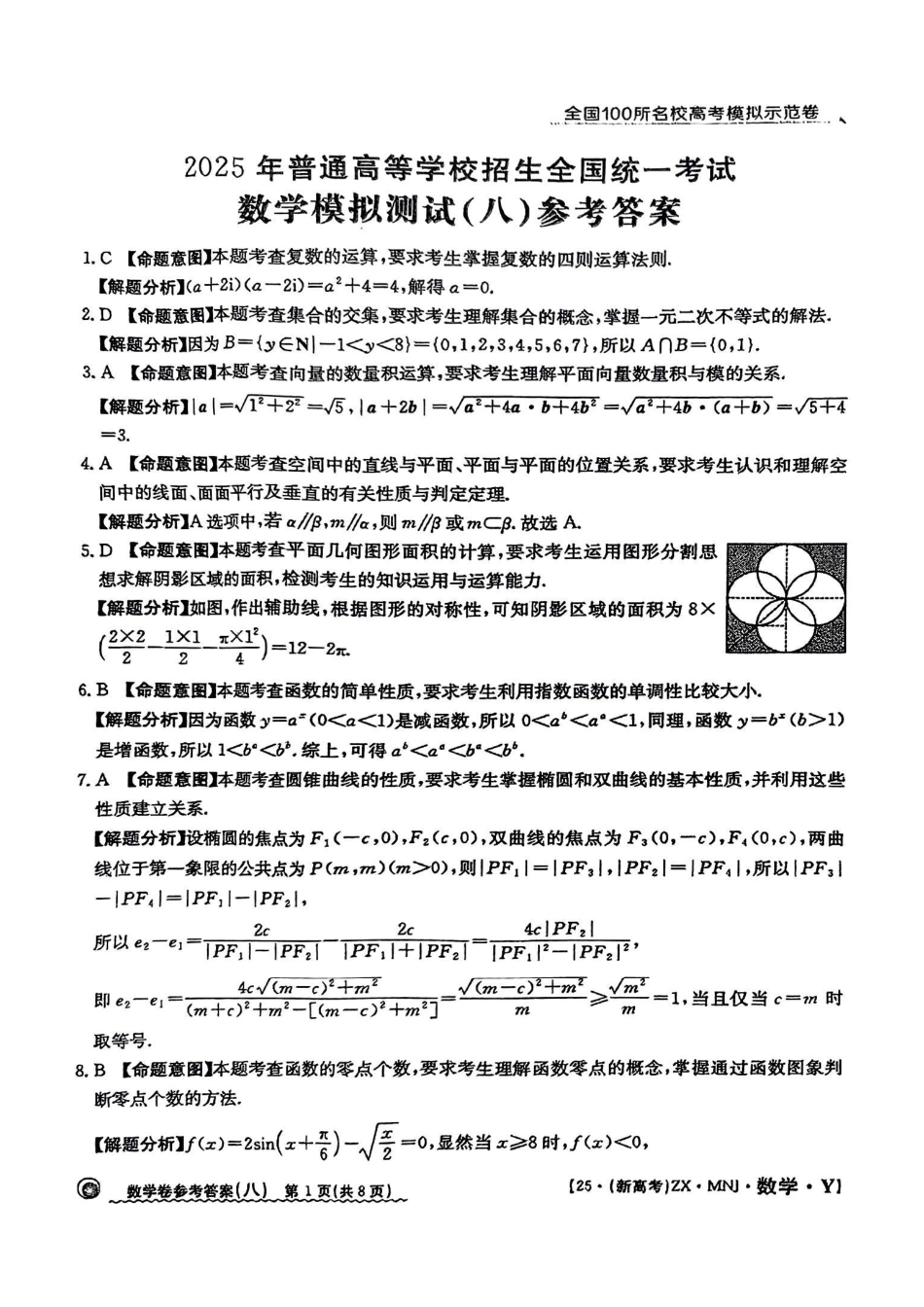 高三数学 模拟题   【8】2025年全国100所名校高考模拟示范卷数学（八）答案(1).pdf
