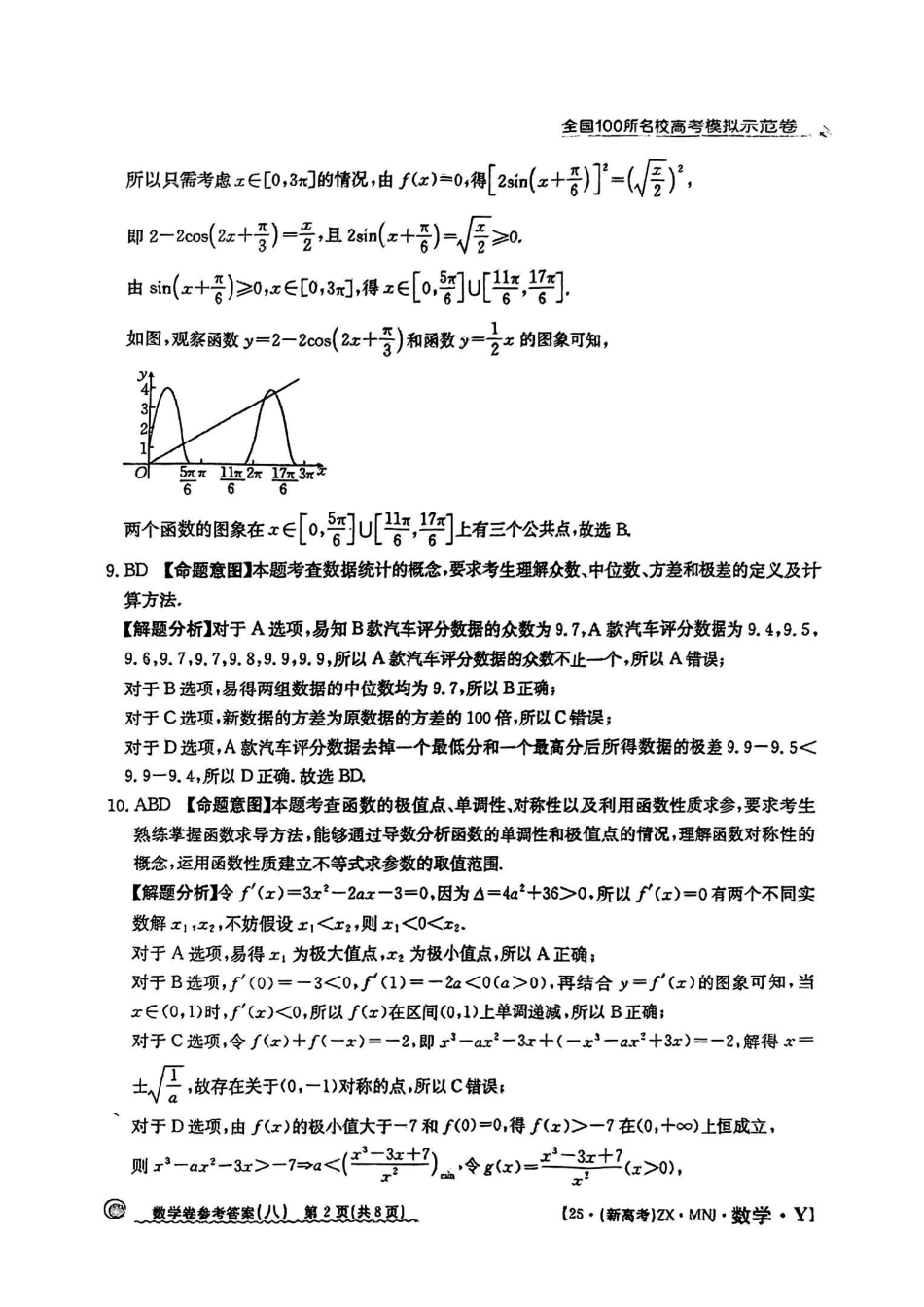 高三数学 模拟题   【8】2025年全国100所名校高考模拟示范卷数学（八）答案(1).pdf