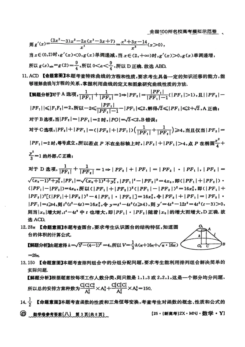 高三数学 模拟题   【8】2025年全国100所名校高考模拟示范卷数学（八）答案(1).pdf