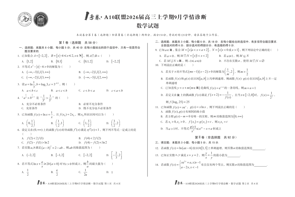 高三数学 模拟题   【8开】1号卷·A10联盟2026届高三上学期9月学情诊断 数学(1).pdf