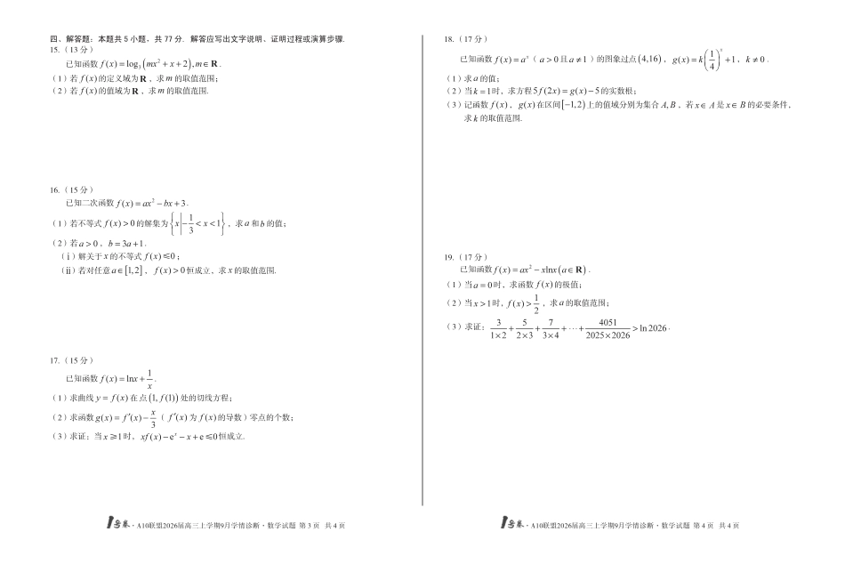 高三数学 模拟题   【8开】1号卷·A10联盟2026届高三上学期9月学情诊断 数学(1).pdf