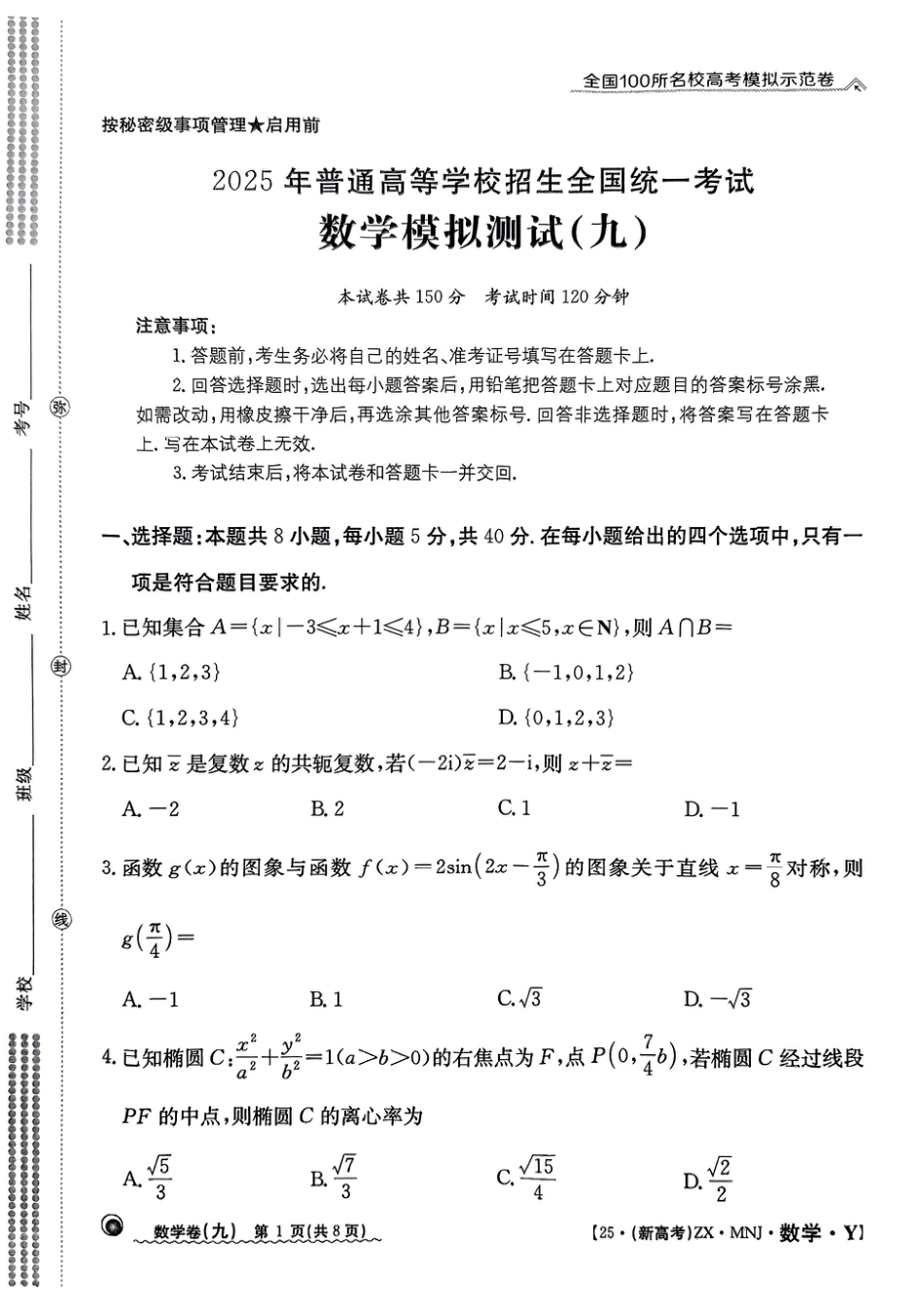 高三数学 模拟题   【9】2025年全国100所名校高考模拟示范卷数学（九）(1).pdf