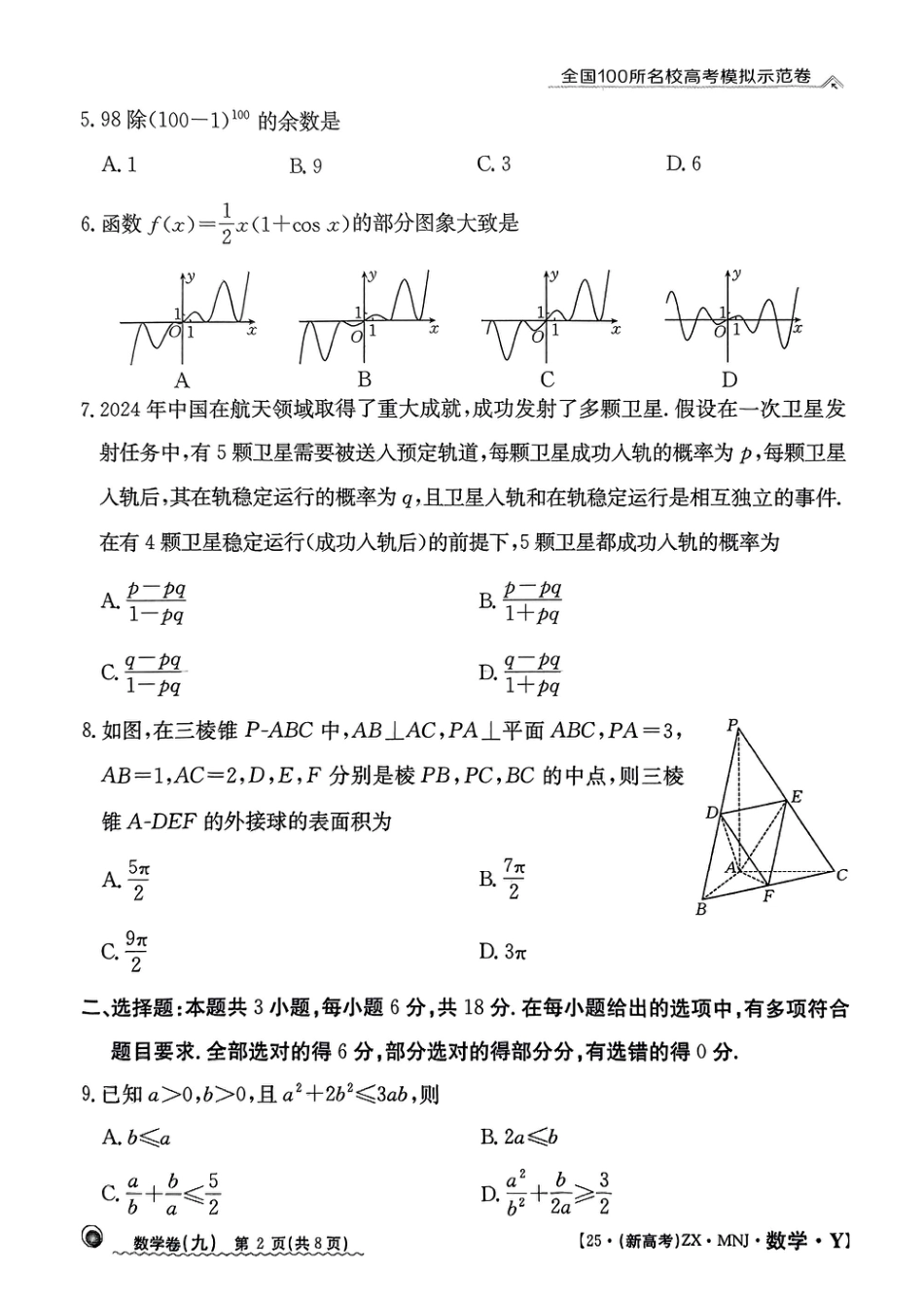 高三数学 模拟题   【9】2025年全国100所名校高考模拟示范卷数学（九）(1).pdf
