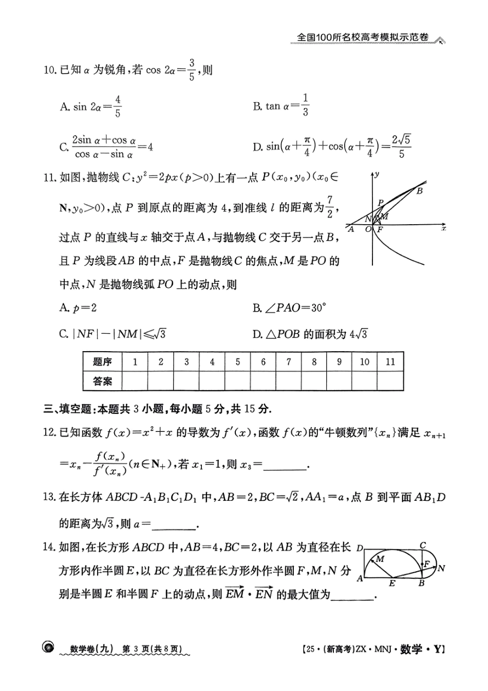 高三数学 模拟题   【9】2025年全国100所名校高考模拟示范卷数学（九）(1).pdf