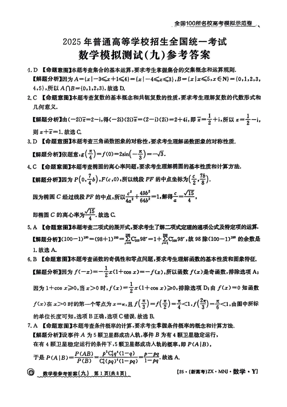 高三数学 模拟题   【9】2025年全国100所名校高考模拟示范卷数学（九）答案(1).pdf