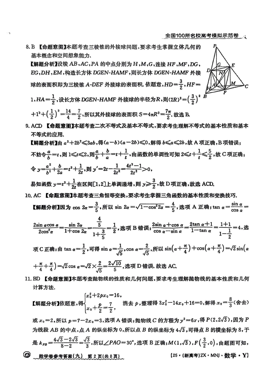 高三数学 模拟题   【9】2025年全国100所名校高考模拟示范卷数学（九）答案(1).pdf