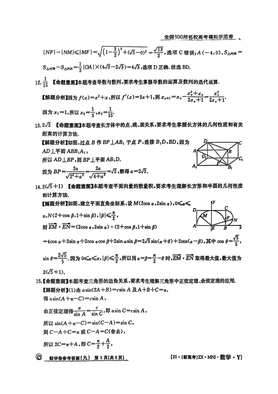 高三数学 模拟题   【9】2025年全国100所名校高考模拟示范卷数学（九）答案(1).pdf