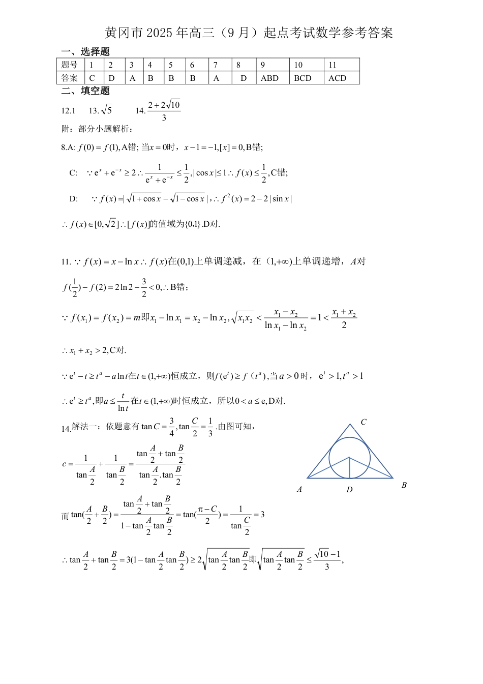 高三数学 模拟题   【2026届湖北省黄冈九调】数学参考答案(1).pdf