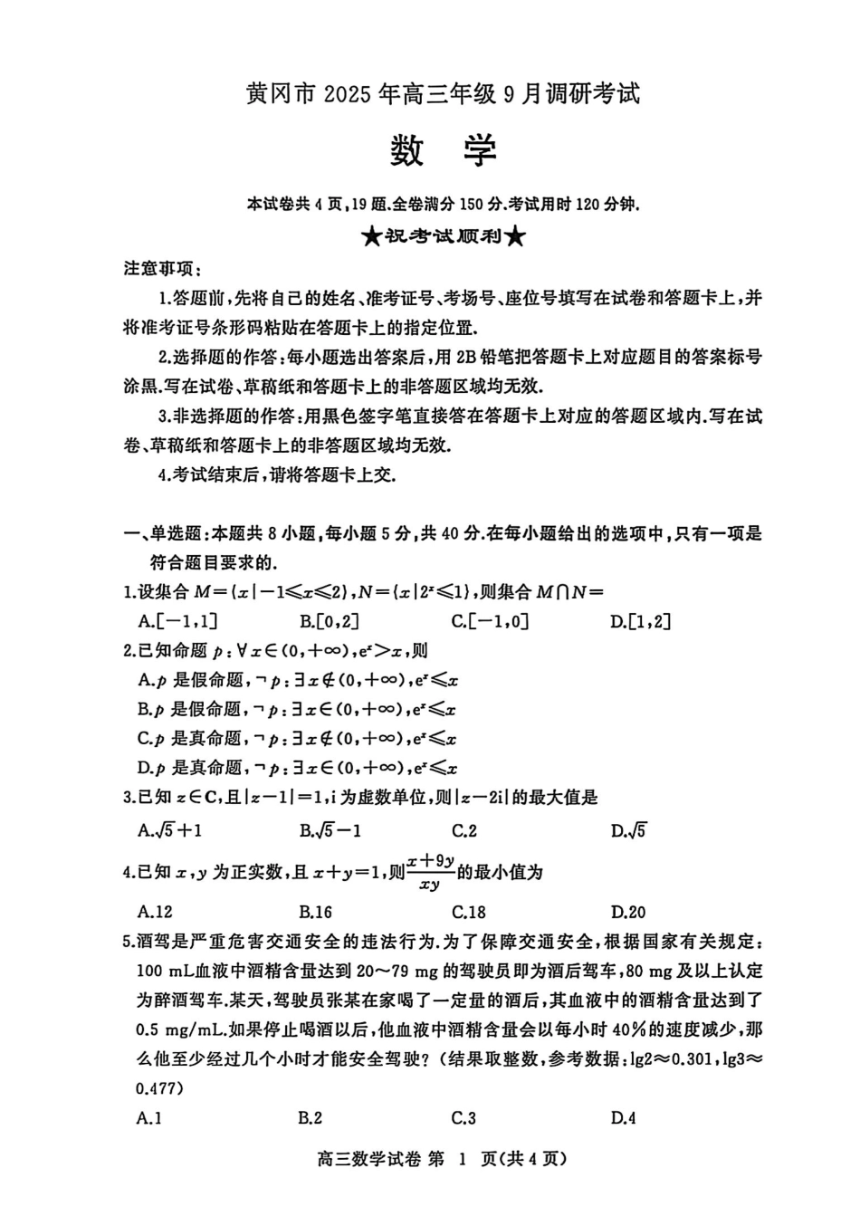 高三数学 模拟题   【2026届湖北省黄冈九调】数学试题(1).pdf