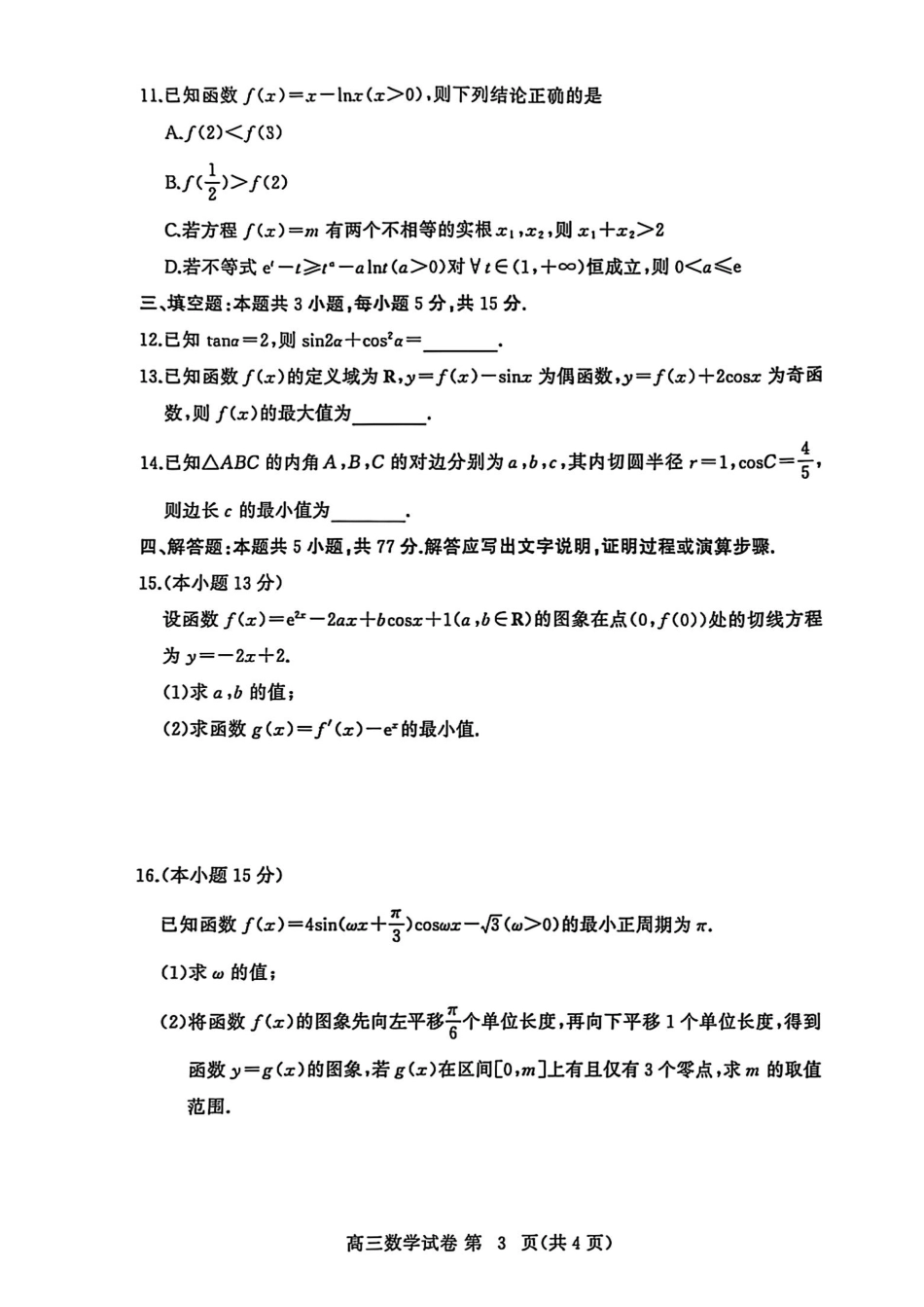高三数学 模拟题   【2026届湖北省黄冈九调】数学试题(1).pdf