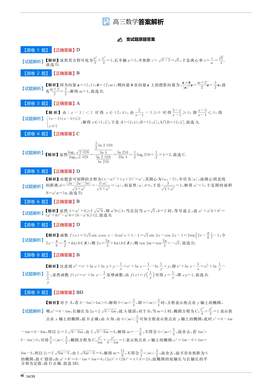 高三数学 模拟题   【点石联考】高三数学巩固卷2025.12 - 答案(1).pdf