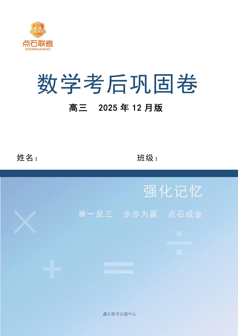 高三数学 模拟题   【点石联考】高三数学巩固卷2025.12(1).pdf