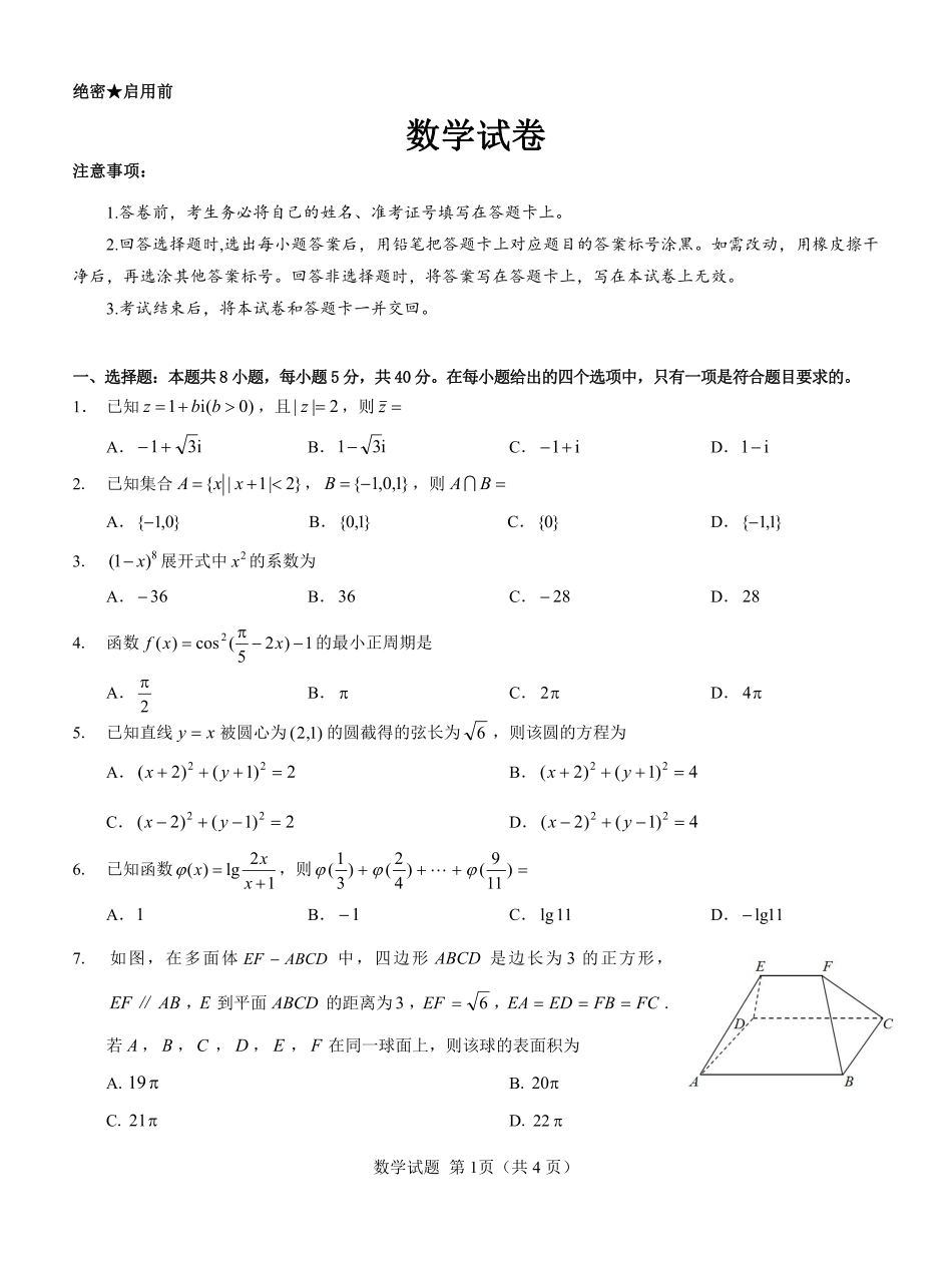 高三数学 模拟题   【高二】名校教研联盟2023-2024学年高二年级6月月考（6.25-26）               数学试卷(1).pdf