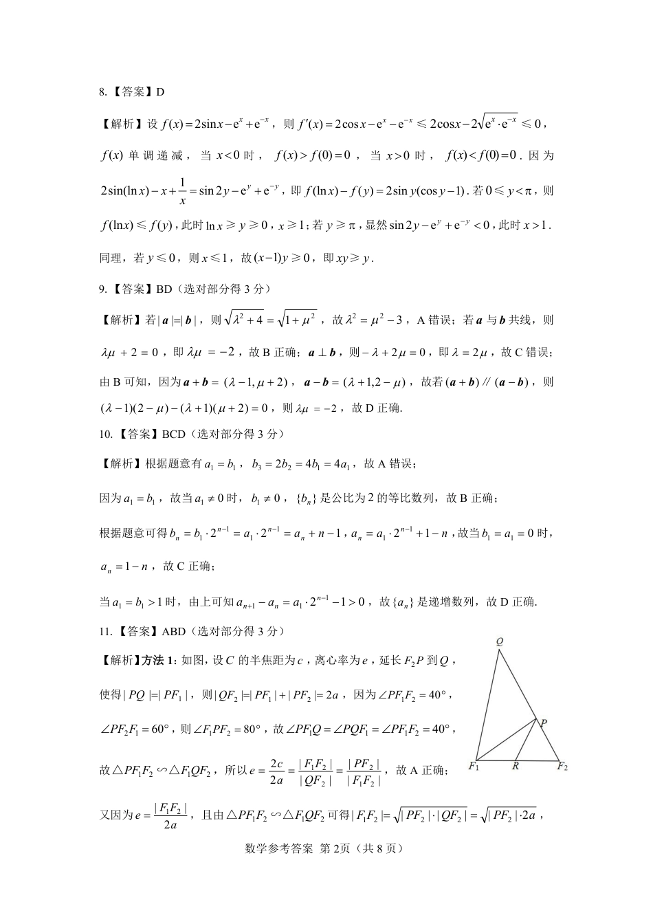 高三数学 模拟题   【高二】名校教研联盟2023-2024学年高二年级6月月考（6.25-26）               数学试卷参考答案(1).pdf