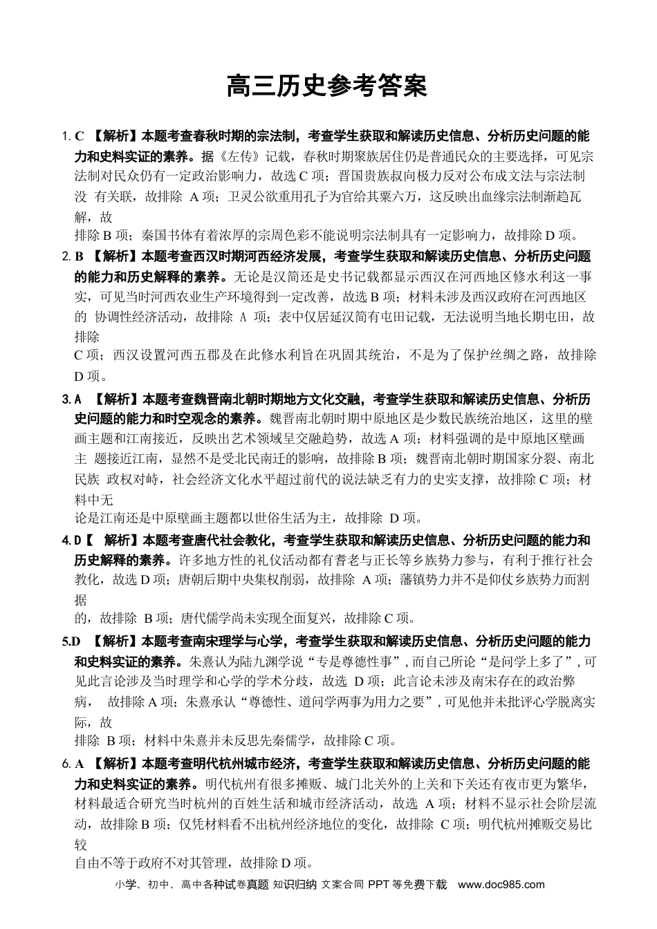 高三数学 模拟题   【广东卷】广东省金太阳2024年(届)高三年级下学期5月联考(金太阳24-508C)(5.15-5.17)                     历史试题答案(1).docx