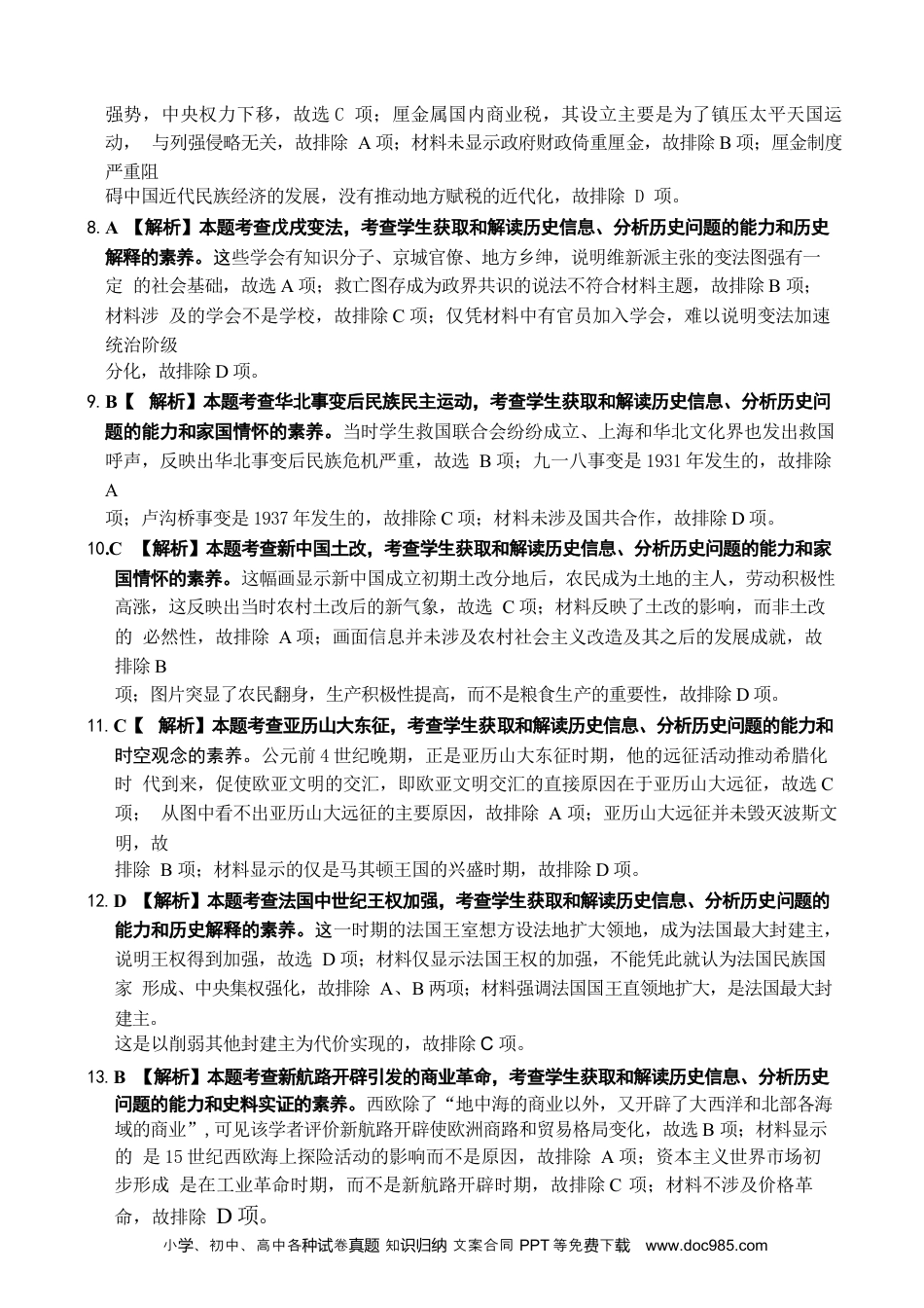 高三数学 模拟题   【广东卷】广东省金太阳2024年(届)高三年级下学期5月联考(金太阳24-508C)(5.15-5.17)                     历史试题答案(1).docx