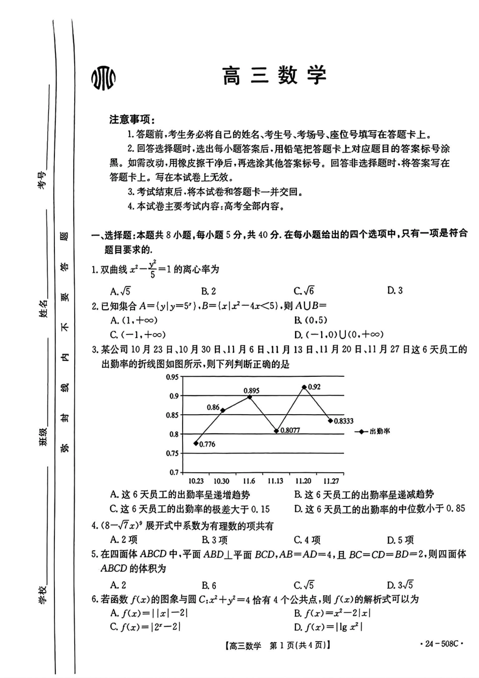 高三数学 模拟题   【广东卷】广东省金太阳2024年(届)高三年级下学期5月联考(金太阳24-508C)(5.15-5.174)                     数学试题(1).pdf