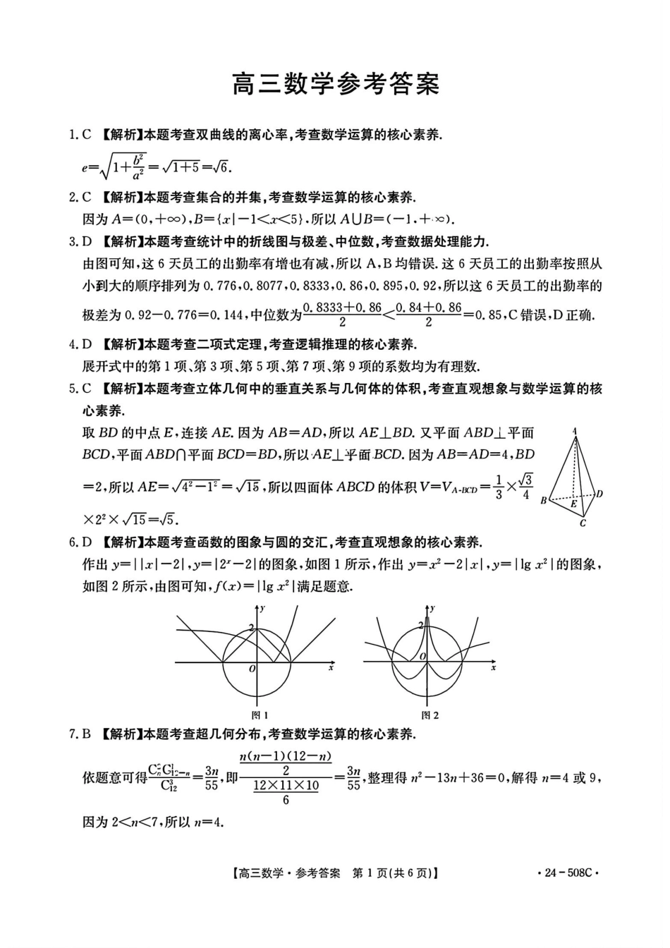 高三数学 模拟题   【广东卷】广东省金太阳2024年(届)高三年级下学期5月联考(金太阳24-508C)(5.15-5.174)                     数学试题答案(1).pdf