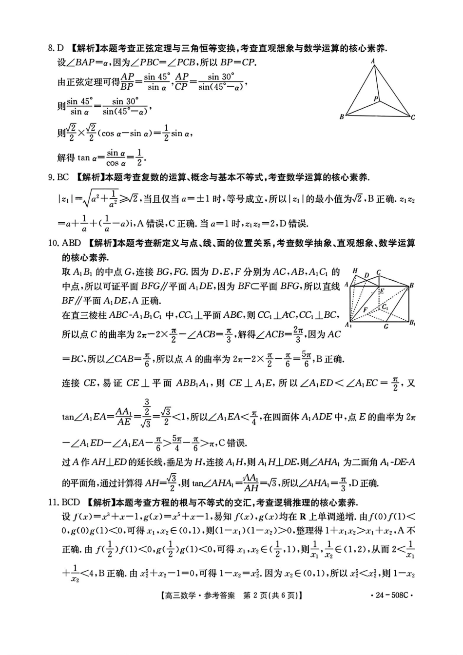高三数学 模拟题   【广东卷】广东省金太阳2024年(届)高三年级下学期5月联考(金太阳24-508C)(5.15-5.174)                     数学试题答案(1).pdf