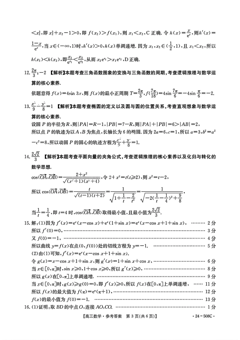 高三数学 模拟题   【广东卷】广东省金太阳2024年(届)高三年级下学期5月联考(金太阳24-508C)(5.15-5.174)                     数学试题答案(1).pdf