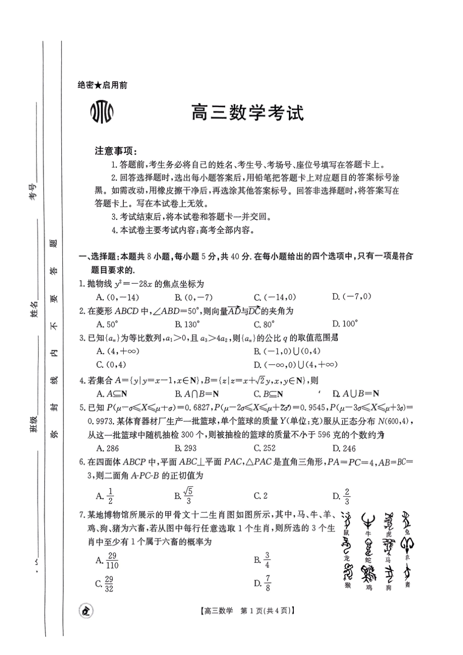 高三数学 模拟题   【湖北卷】湖北省金太阳2024届高三年级下学期5月大联考（金太阳24-524C）(5.24-5.26)                  数学试题(1).pdf