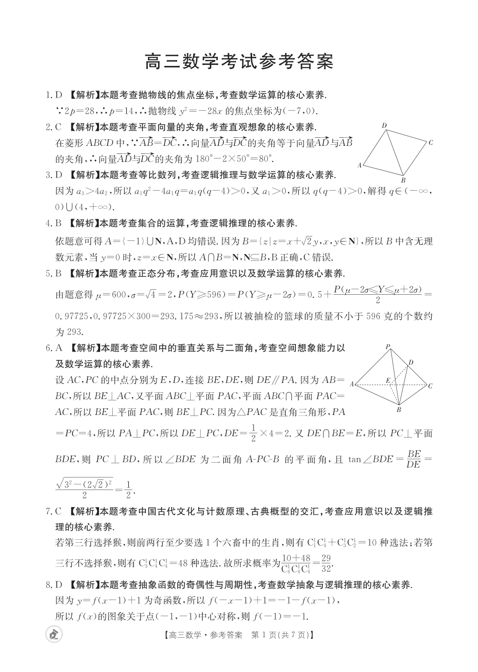 高三数学 模拟题   【湖北卷】湖北省金太阳2024届高三年级下学期5月大联考（金太阳24-524C）(5.24-5.26)                  数学试题524C答案(1).pdf