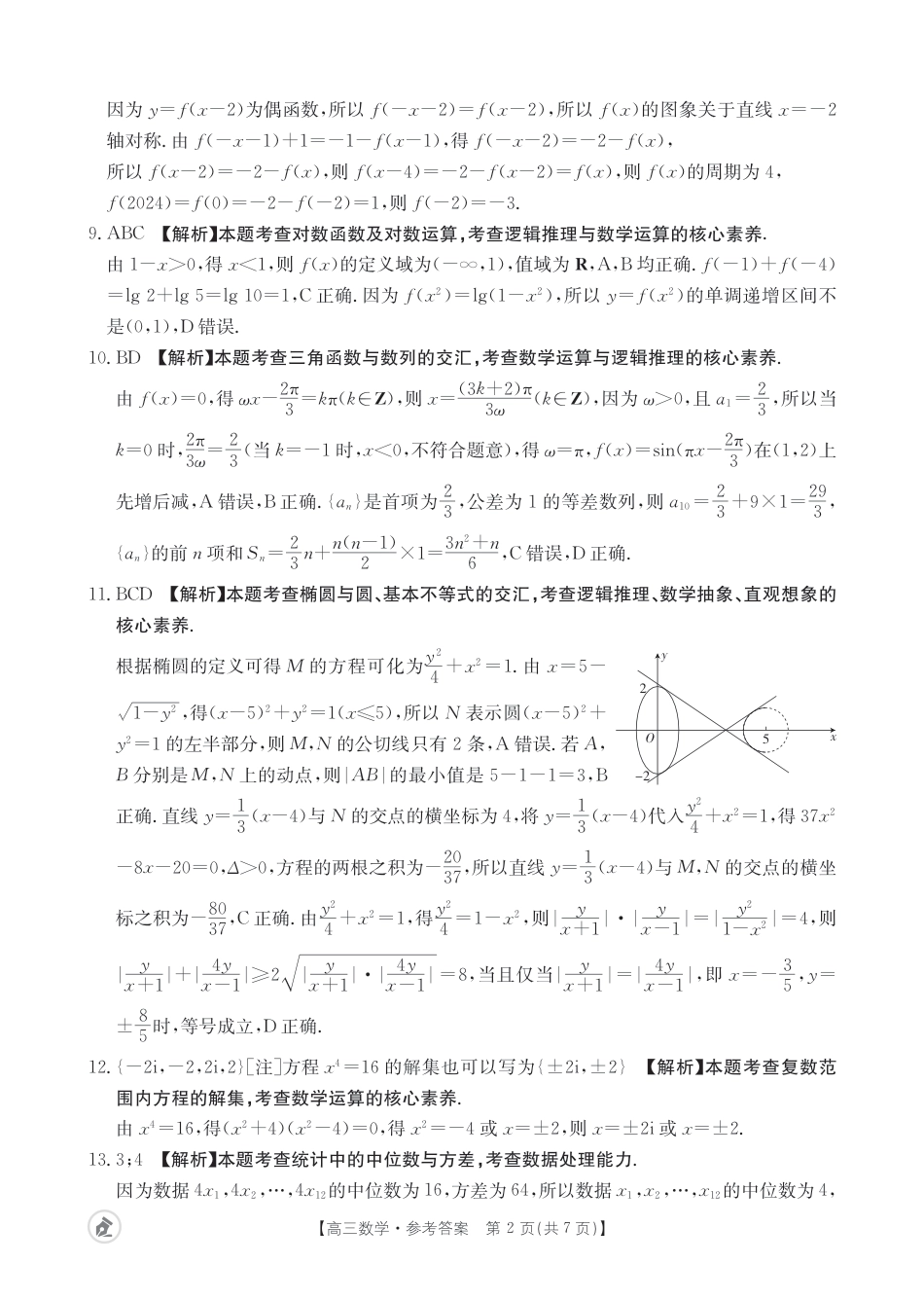 高三数学 模拟题   【湖北卷】湖北省金太阳2024届高三年级下学期5月大联考（金太阳24-524C）(5.24-5.26)                  数学试题524C答案(1).pdf
