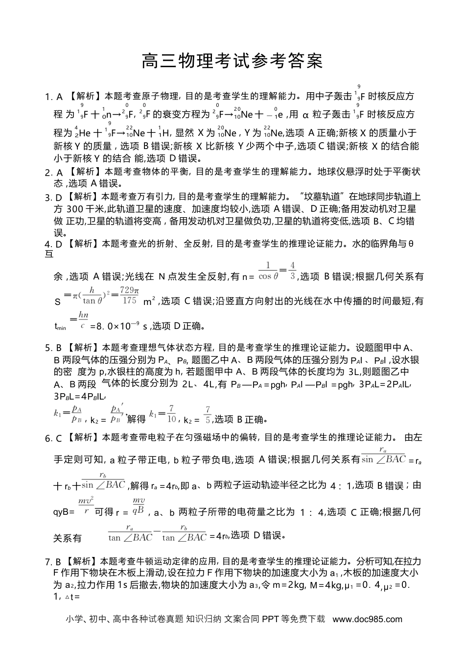 高三数学 模拟题   【湖北卷】湖北省金太阳2024届高三年级下学期5月大联考（金太阳24-524C）(5.24-5.26)                  物理试卷答案(1).docx