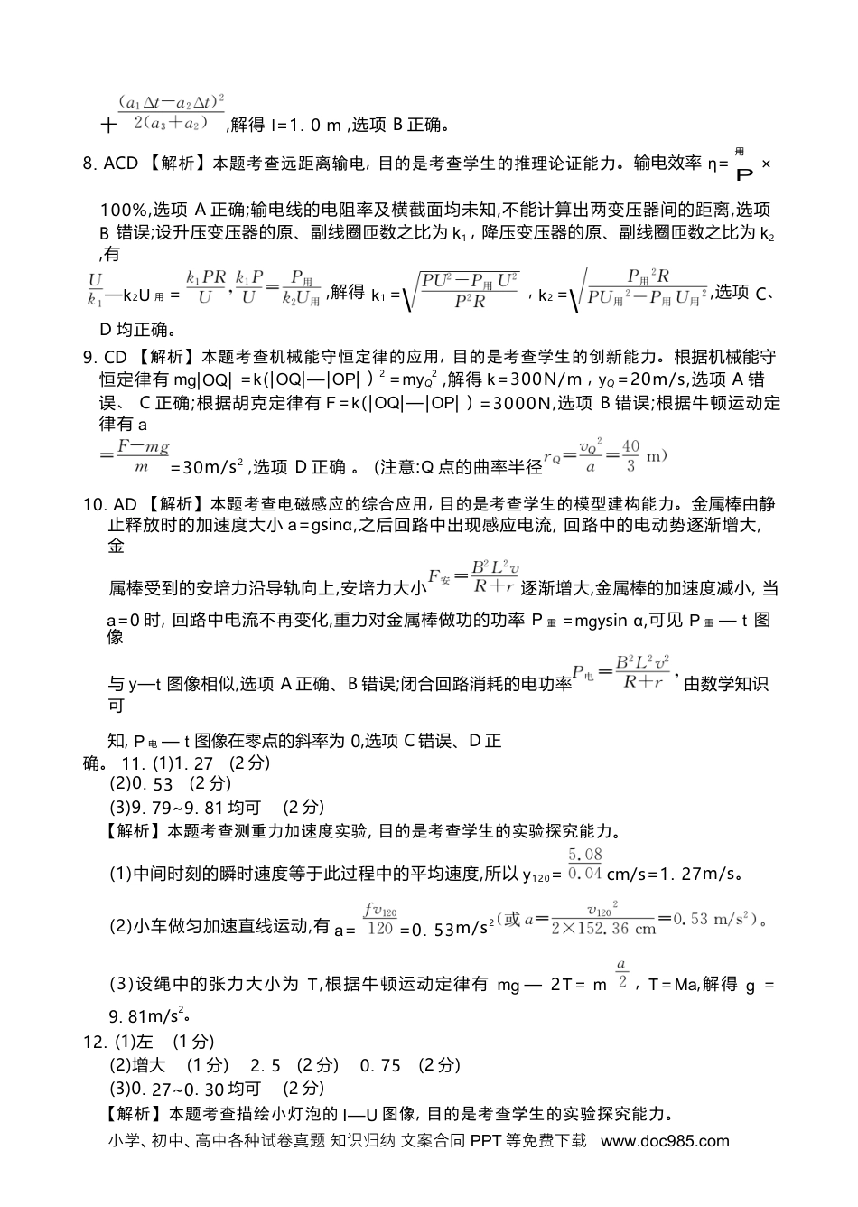 高三数学 模拟题   【湖北卷】湖北省金太阳2024届高三年级下学期5月大联考（金太阳24-524C）(5.24-5.26)                  物理试卷答案.docx