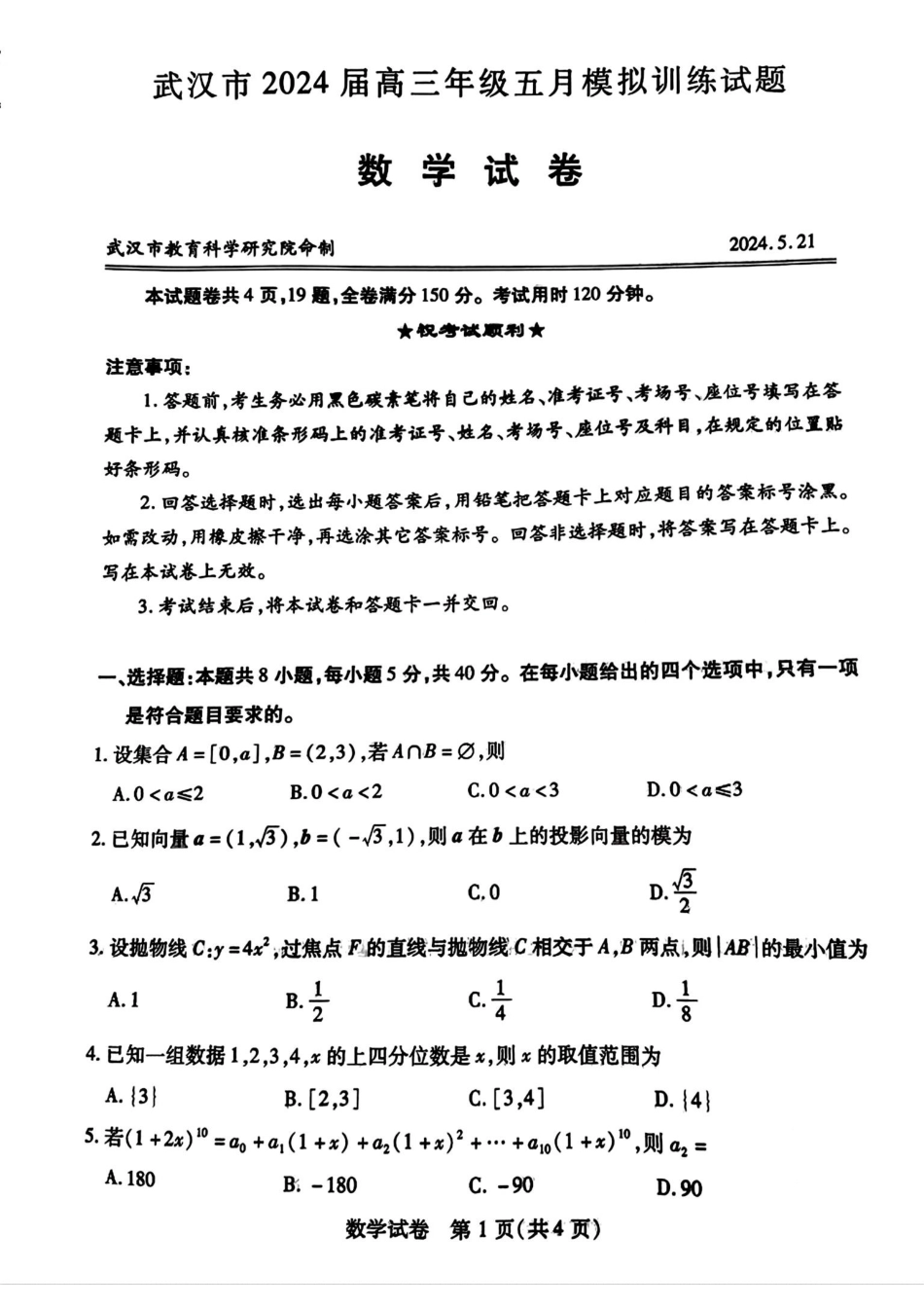 高三数学 模拟题   【湖北卷】湖北省武汉市2024届高三年级下学期五月模拟训练试题(武汉五调)(5.21-5.24)                  数学试卷(1).pdf